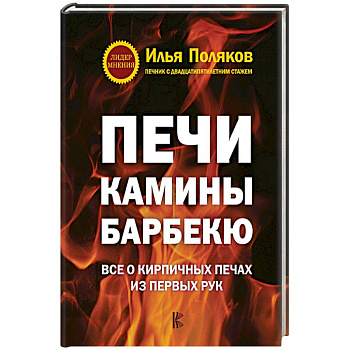 Печи, камины, барбекю