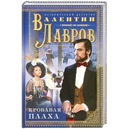 Отечественный мужской детектив, книга Кровавая плаха купить по скидке