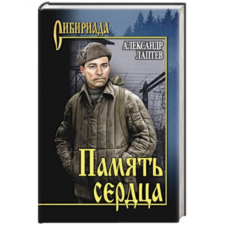 Русская классика, книга Память сердца купить по скидке