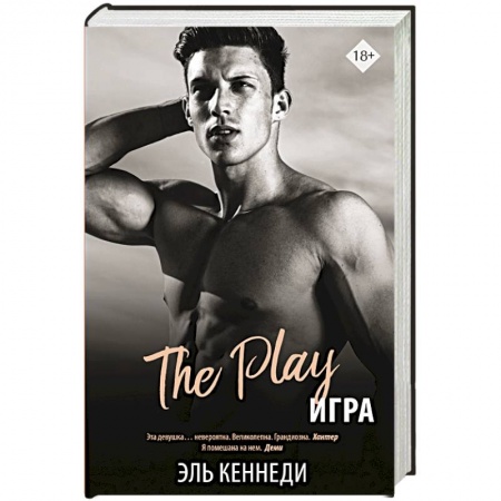 Зарубежный любовный роман, книга Игра купить по скидке