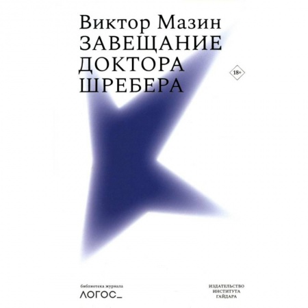 Классики психологии, книга Завещание доктора Шребера. Библиотека журнала «Логос» купить по скидке