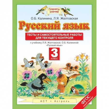 Русский язык. Правила и упражнения, книга Русский язык. 3 класс. Тесты и самостоятельные работы для текущего контроля купить по скидке
