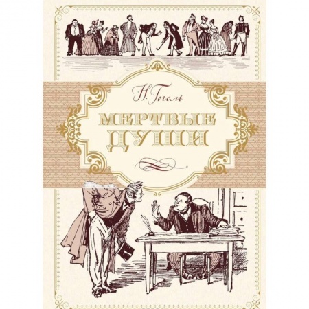 Русская классика, книга Мертвые души купить по скидке