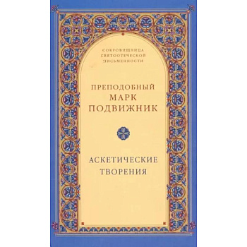 Аскетические творения