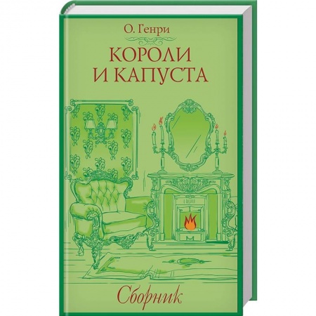 Зарубежная классика, книга Короли и капуста. Сборник купить по скидке