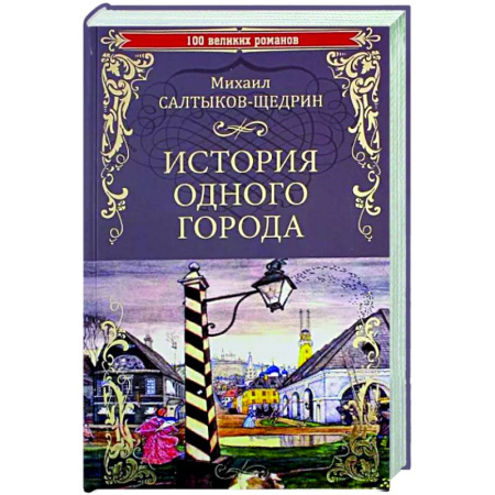 Русская классика, книга История одного города купить по скидке