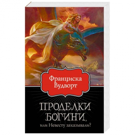 Русское фэнтези, книга Проделки богини, или Невесту заказывали? купить по скидке