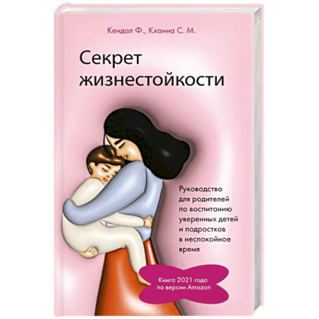 Воспитание и педагогика, книга Секрет жизнестойкости. Руководство для родителей по воспитанию уверенных детей и подростков в неспокойное время купить по скидке