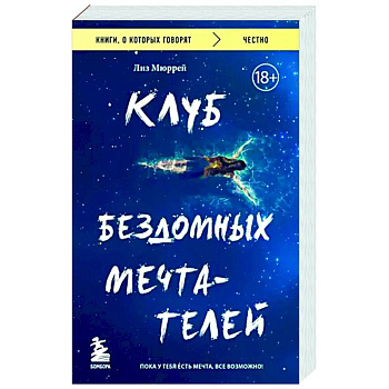 Клуб бездомных мечтателей. Пока у тебя есть мечта, все возможно!