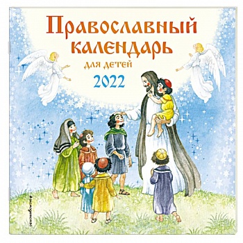Православный календарь для детей 2022