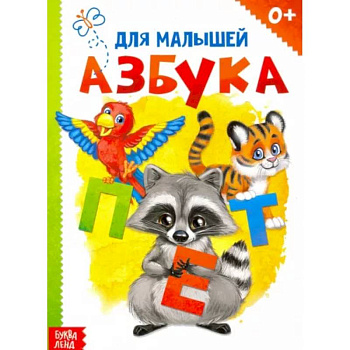 Картонная книга «Азбука»