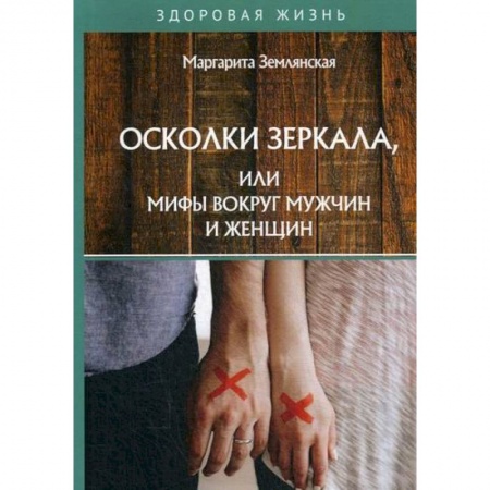 Психология масс и соционика, книга Осколки зеркала, или Мифы вокруг мужчин и женщин купить по скидке