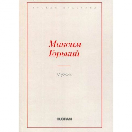 Русская классика, книга Мужик купить по скидке