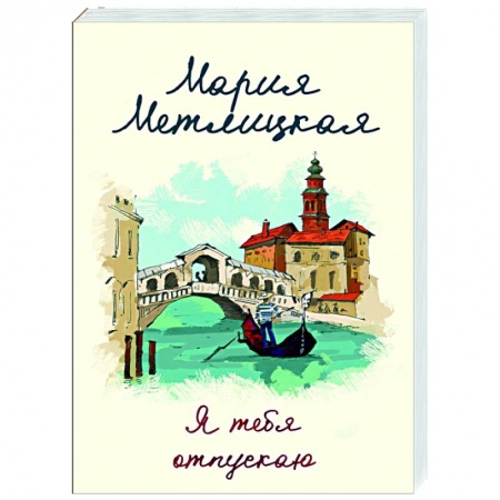 Отечественный любовный роман, книга Я тебя отпускаю купить по скидке