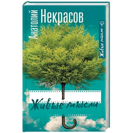 Классики психологии, книга Живые мысли купить по скидке