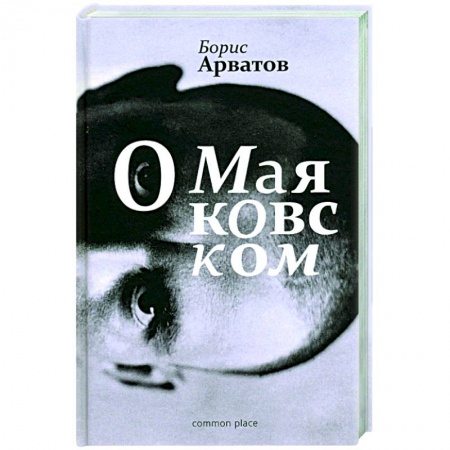Мемуары, биографии деятелей культуры, искусства, книга О Маяковском купить по скидке