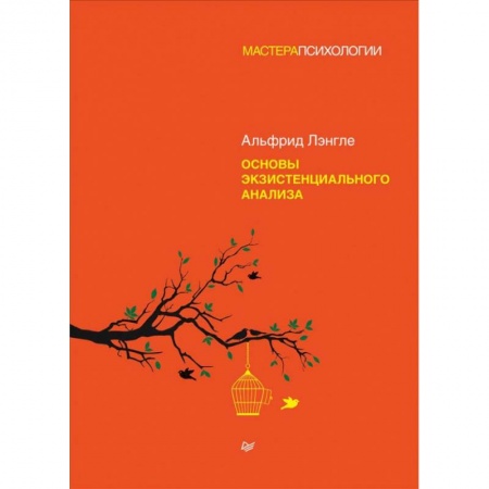Психология, книга Основы экзистенциального анализа купить по скидке