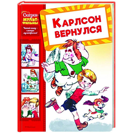 Сказки отечественных писателей, книга Карлсон вернулся купить по скидке