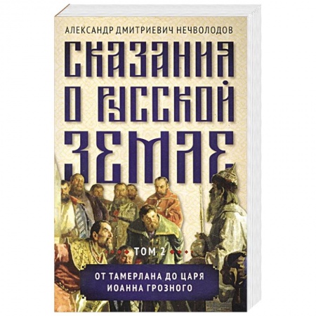 От Руси до России, книга Сказания о русской земле. Том 2  От Тамерлана до царя Иоанна Грозного купить по скидке