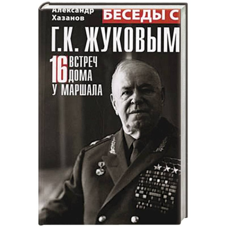 Мемуары, биографии военных деятелей, книга Беседы с Г.К. Жуковым. 16 встреч дома у маршала купить по скидке