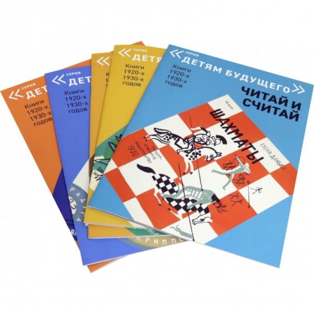 Повести и рассказы о детях, книга Читай и Считай. Детям будущего. Комплект из 5-и книг купить по скидке