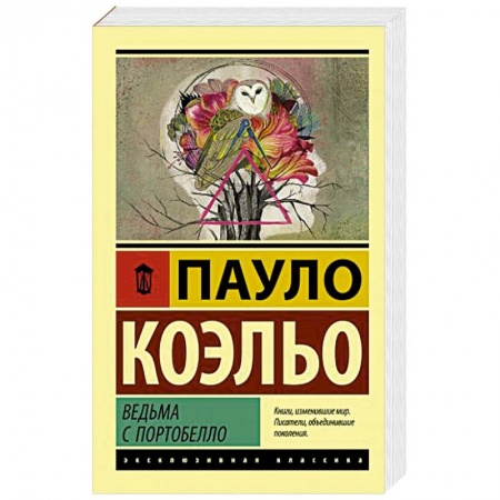 Зарубежная классика, книга Ведьма с Портобелло купить по скидке