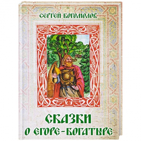 Русское фэнтези, книга Сказки о Егоре-богатыре купить по скидке