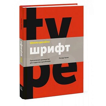 Школа дизайна: шрифт. Практическое руководство для студентов и дизайнеров