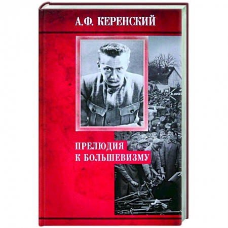 Россия в XIX - начале XX вв., книга Прелюдия к большевизму купить по скидке