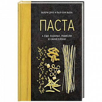 Паста, а еще лазанья, равиоли и каннеллони (хюгге-формат)