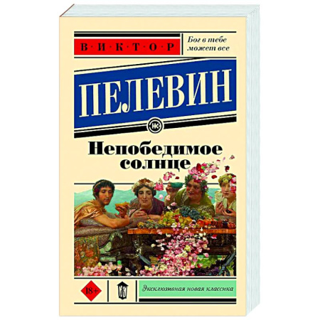 Русская современная проза, книга Непобедимое солнце купить по скидке