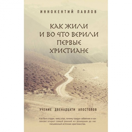 Религии древности, книга Как жили и во что верили первые христиане купить по скидке
