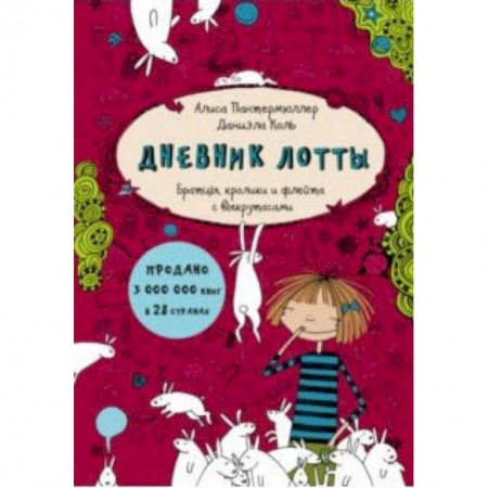 Зарубежная литература для детей, книга Дневник Лотты. Братцы, кролики и флейта… купить по скидке