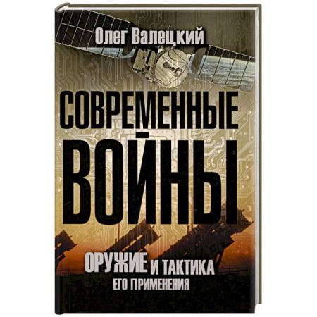 XX - XXI века, книга Современные войны: оружие и практика его применения купить по скидке