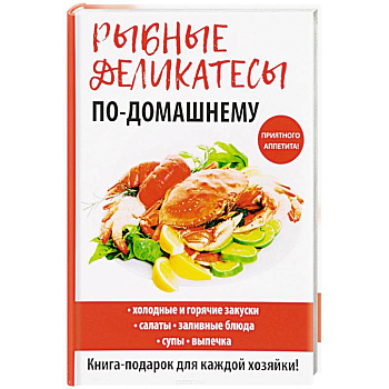 Рыбные деликатесы по-домашнему