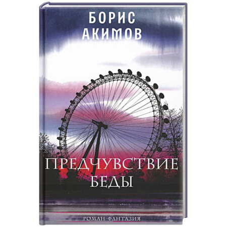 Русская современная проза, книга Предчувствие беды купить по скидке