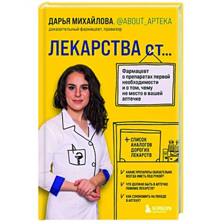 Лекарственные препараты, книга Лекарства от...Фармацевт о препаратах первой необходимости купить по скидке