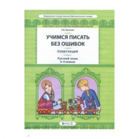 Русский язык. Учебные пособия, книга Русский язык. 3-4 класс. Пунктуация. Универсальные учебные материалы купить по скидке