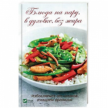 Блюда на пару, в духовке, без жира. Избавляемся от шлаков, очищаем организм