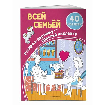 Всей семьёй (+ наклейки)
