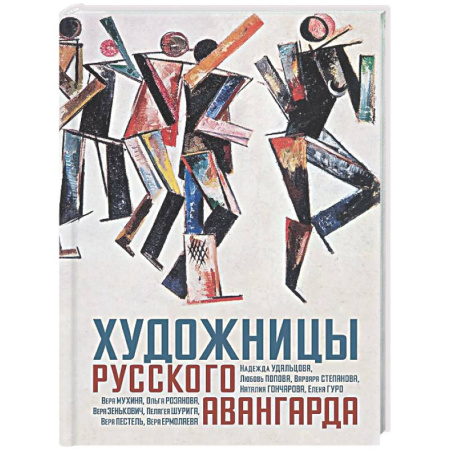 Живопись, книга Художницы русского авангарда купить по скидке