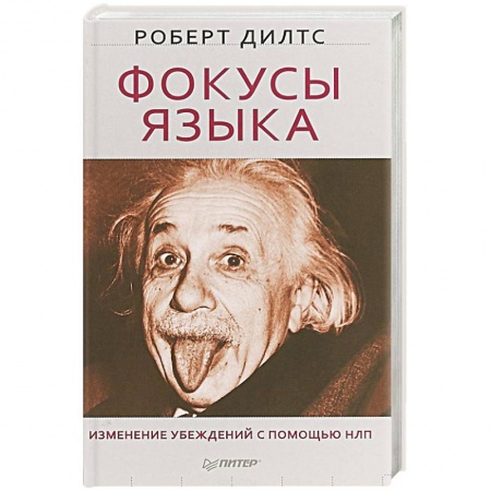 Практическая психология, книга Фокусы языка. Изменение убеждений с помощью НЛП купить по скидке