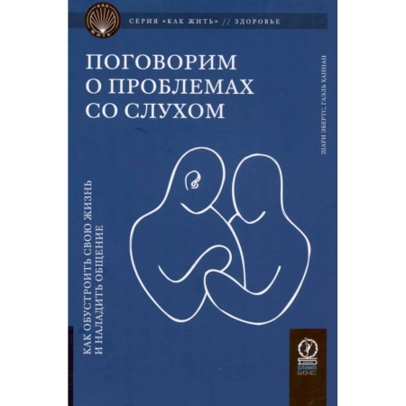 ЛОР. Оториноларингология, книга Поговорим о проблемах со слухом: Как обустроить свою жизнь и наладить общение купить по скидке