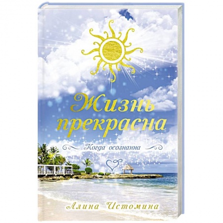 Парапсихология, книга Жизнь прекрасна. Когда осознанна купить по скидке