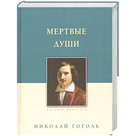 Русская классика, книга Мертвые души купить по скидке
