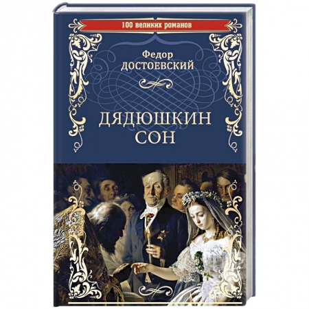 Русская классика, книга Дядюшкин сон купить по скидке
