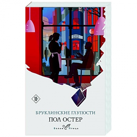 Зарубежная современная проза, книга Бруклинские глупости купить по скидке
