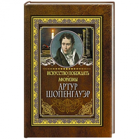 Афоризмы, юмор, сатира, книга Искусство побеждать. Афоризмы. купить по скидке
