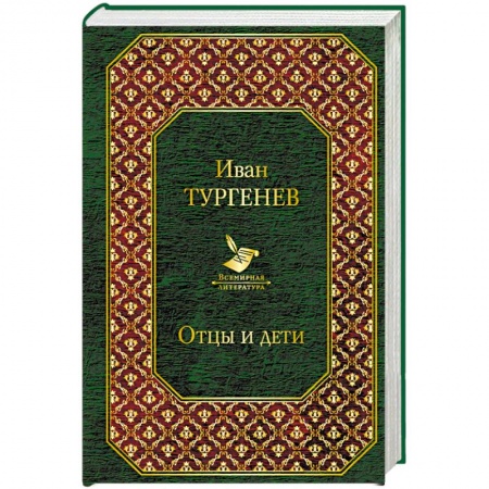 Русская классика, книга Отцы и дети купить по скидке