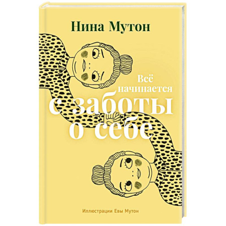 Психология личности, книга Все начинается с заботы о себе купить по скидке